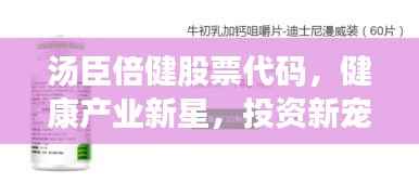汤臣倍健股票代码,健康产业新星,投资新宠!