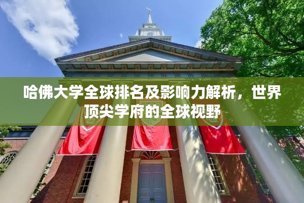 哈佛大学全球排名及影响力解析,世界顶尖学府的全球视野