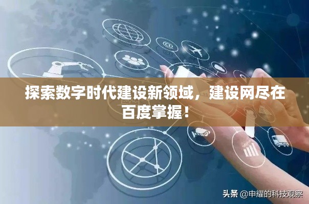 探索数字时代建设新领域,建设网尽在百度掌握!