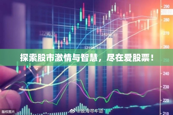 探索股市激情与智慧，尽在爱股票！