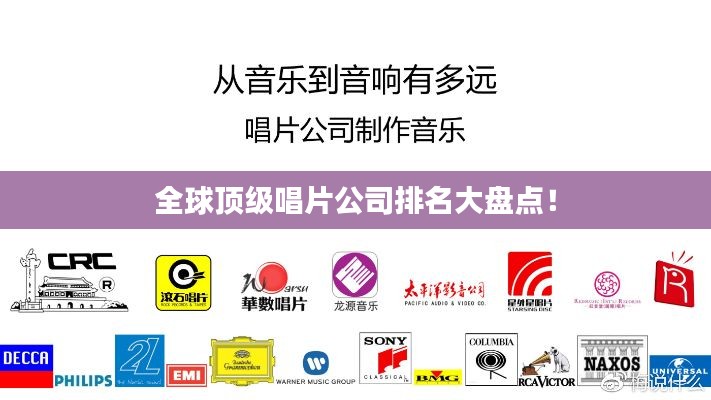 全球顶级唱片公司排名大盘点!