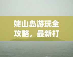 姥山岛游玩全攻略，最新打卡指南