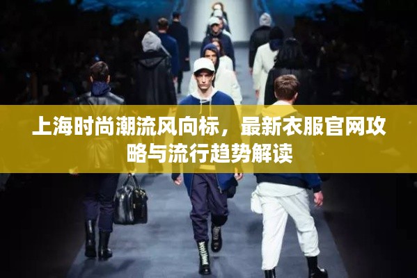 上海时尚潮流风向标，最新衣服官网攻略与流行趋势解读