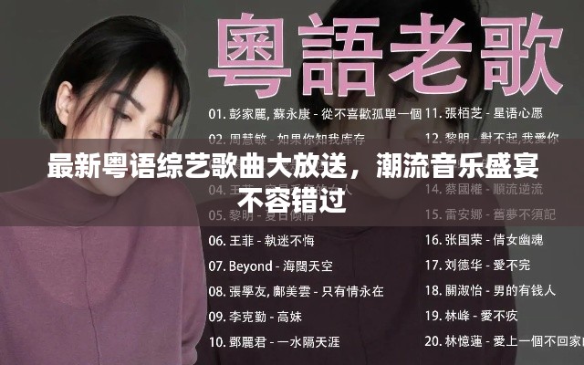 最新粤语综艺歌曲大放送,潮流音乐盛宴不容错过