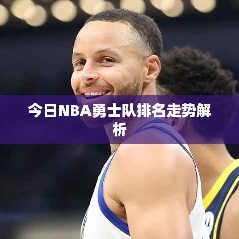 今日NBA勇士队排名走势解析