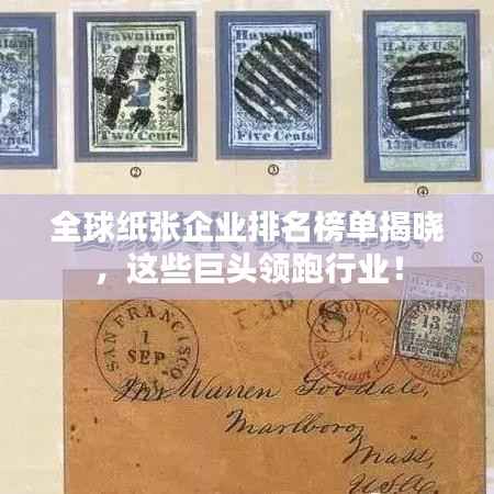 全球纸张企业排名榜单揭晓，这些巨头领跑行业！