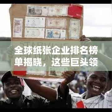 全球纸张企业排名榜单揭晓,这些巨头领跑行业!