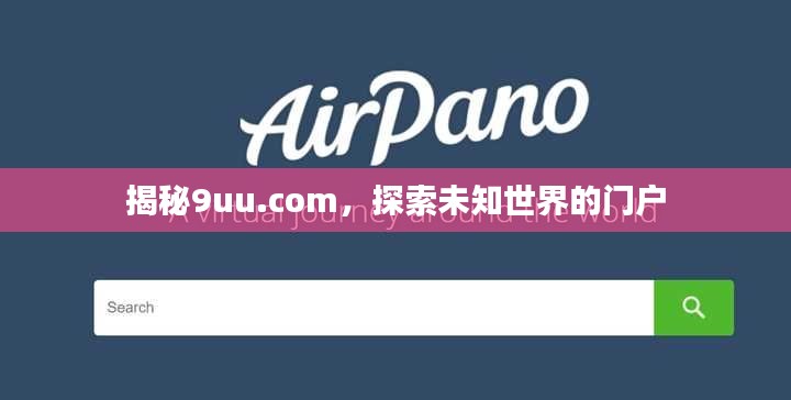 揭秘9uu.com，探索未知世界的门户