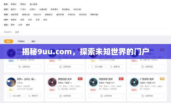 揭秘9uu.com,探索未知世界的门户