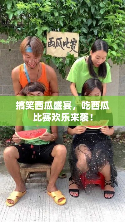 搞笑西瓜盛宴，吃西瓜比赛欢乐来袭！