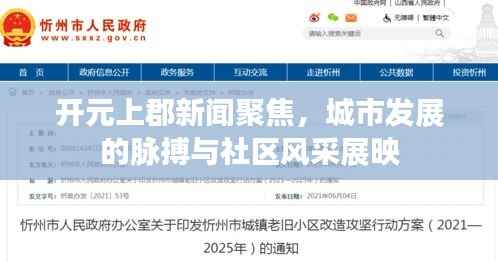 开元上郡新闻聚焦，城市发展的脉搏与社区风采展映