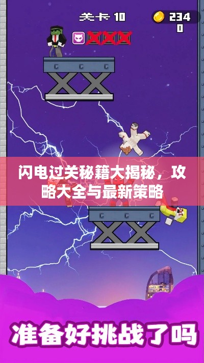 闪电过关秘籍大揭秘，攻略大全与最新策略