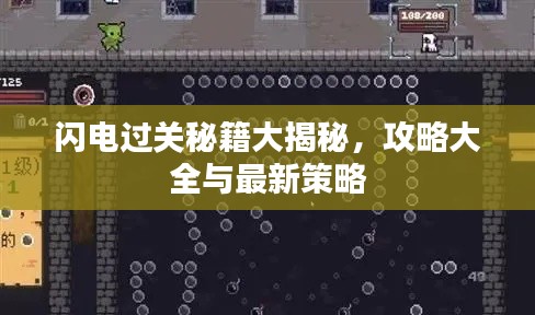 闪电过关秘籍大揭秘,攻略大全与最新策略