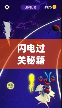 闪电过关秘籍大揭秘,攻略大全与最新策略