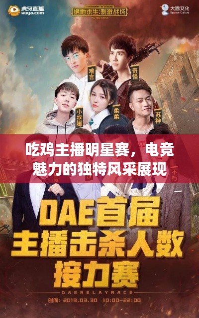 吃鸡主播明星赛,电竞魅力的独特风采展现