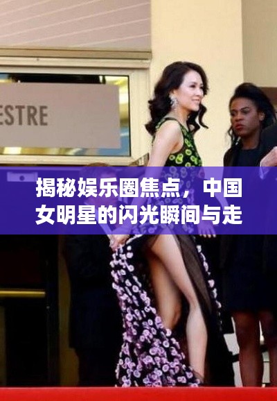 揭秘娱乐圈焦点，中国女明星的闪光瞬间与走光时刻