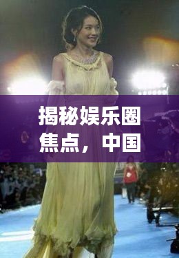 揭秘娱乐圈焦点,中国女明星的闪光瞬间与走光时刻