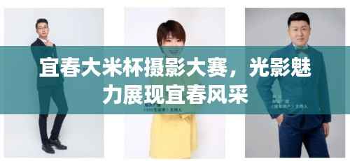 宜春大米杯摄影大赛,光影魅力展现宜春风采