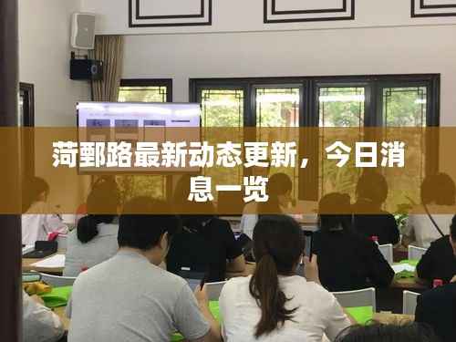 菏鄄路最新动态更新,今日消息一览