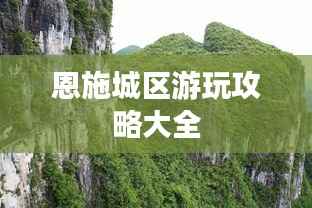 恩施城区游玩攻略大全