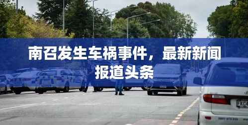 南召发生车祸事件，最新新闻报道头条