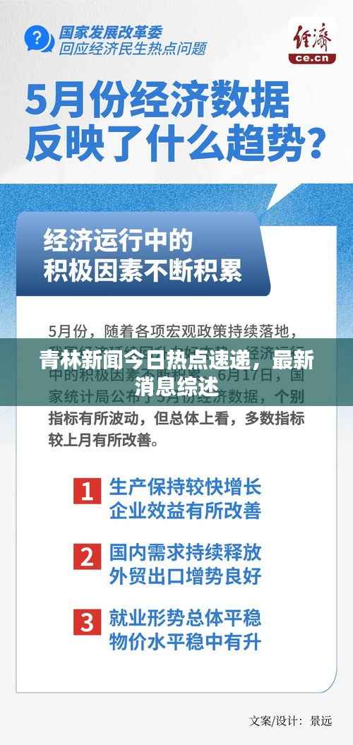 青林新闻今日热点速递，最新消息综述