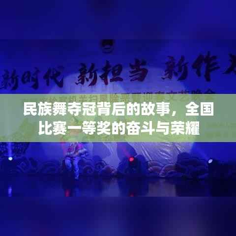民族舞夺冠背后的故事,全国比赛一等奖的奋斗与荣耀