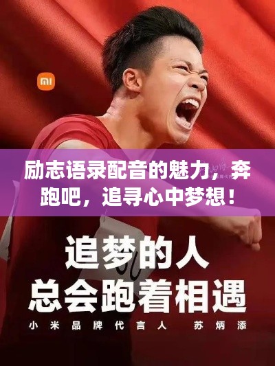 励志语录配音的魅力，奔跑吧，追寻心中梦想！