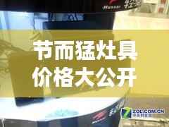 节而猛灶具价格大公开！最新价格表一网打尽