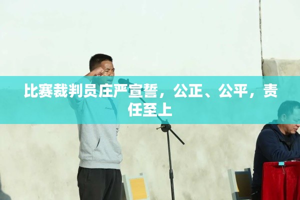 比赛裁判员庄严宣誓，公正、公平，责任至上