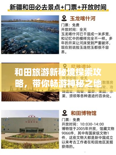 和田旅游新秘境探索攻略，带你畅游神秘之地！