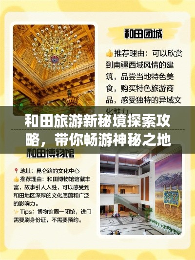 和田旅游新秘境探索攻略,带你畅游神秘之地!