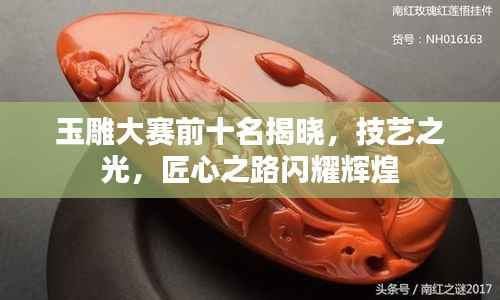玉雕大赛前十名揭晓，技艺之光，匠心之路闪耀辉煌
