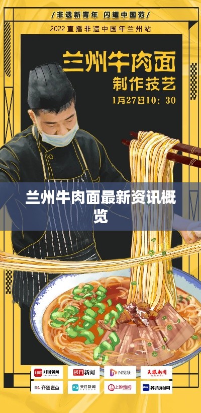 兰州牛肉面最新资讯概览
