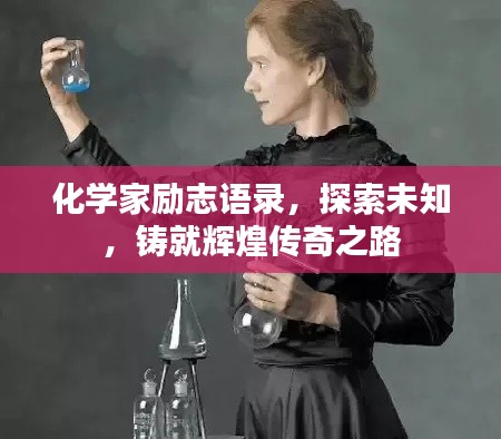 化学家励志语录,探索未知,铸就辉煌传奇之路