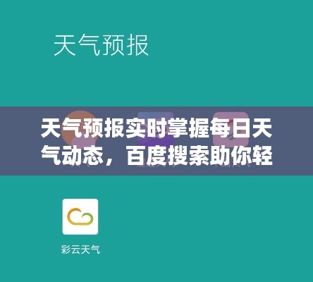 天气预报实时掌握每日天气动态，百度搜索助你轻松应对天气变化！