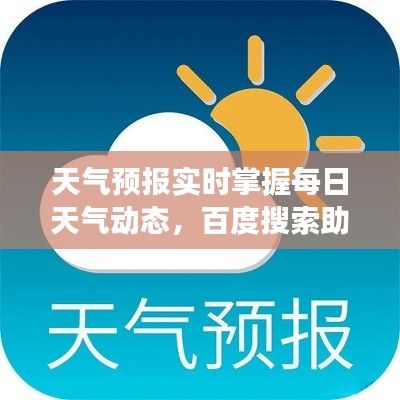 天气预报实时掌握每日天气动态,百度搜索助你轻松应对天气变化!