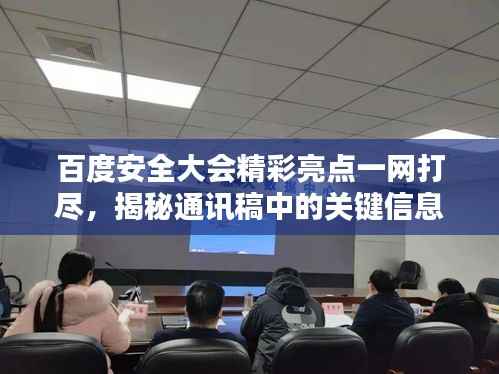 百度安全大会精彩亮点一网打尽,揭秘通讯稿中的关键信息
