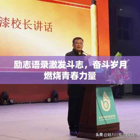 励志语录激发斗志,奋斗岁月燃烧青春力量