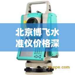 北京博飞水准仪价格深度解析