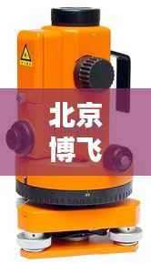 北京博飞水准仪价格深度解析