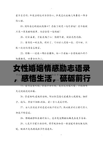 女性婚姻情感励志语录，感悟生活，砥砺前行