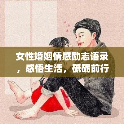 女性婚姻情感励志语录,感悟生活,砥砺前行