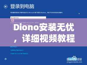 Diono安装无忧,详细视频教程助你轻松上手