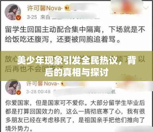 美少年现象引发全民热议,背后的真相与探讨
