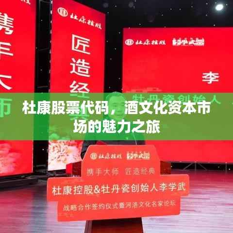 杜康股票代码,酒文化资本市场的魅力之旅