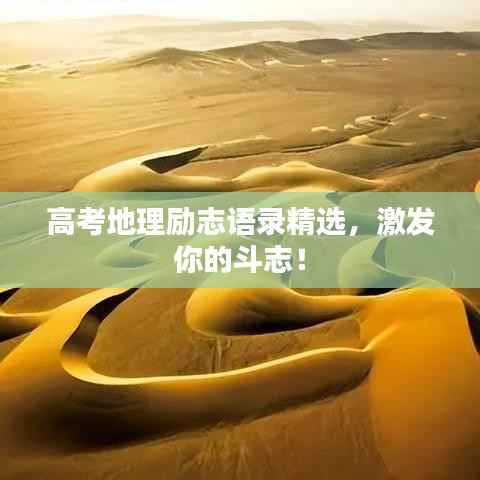 高考地理励志语录精选，激发你的斗志！