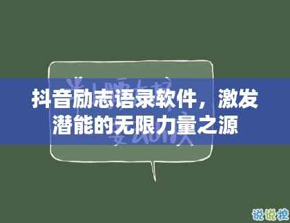 抖音励志语录软件,激发潜能的无限力量之源