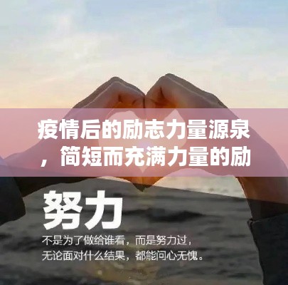 疫情后的励志力量源泉，简短而充满力量的励志语录