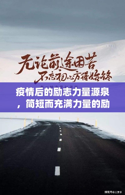 疫情后的励志力量源泉,简短而充满力量的励志语录